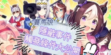 賽馬娘隱藏事件完全版攻略,理事長事件如何觸發?你需要「馬娘事件簿」! 8 賽馬娘隱藏事件觸發條件大公開