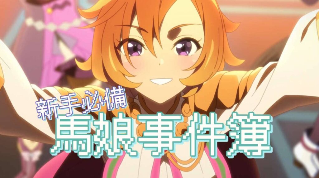 馬娘事件簿 馬娘事件簿