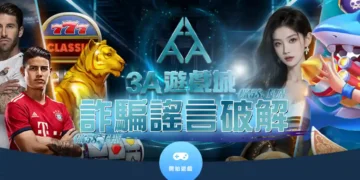 3A娛樂城真實評價,不出金的現金版詐騙平台又多了一個?! 6 3A-Casino-Scam-Rumors-Cracked